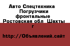 Авто Спецтехника - Погрузчики фронтальные. Ростовская обл.,Шахты г.